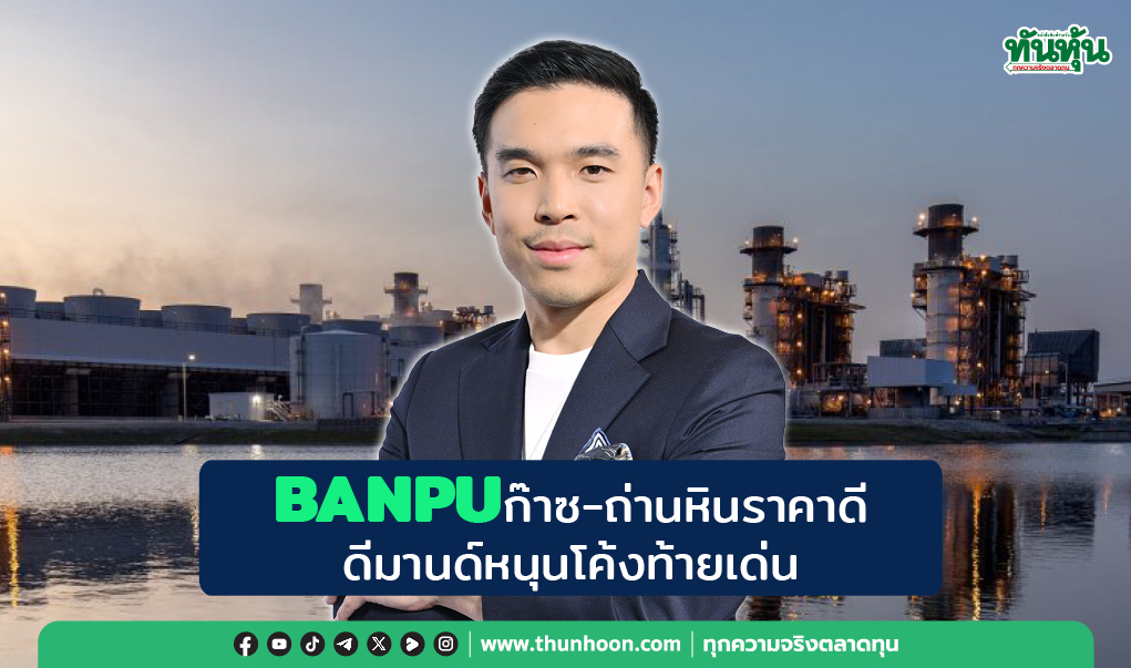 BANPU ก๊าซ-ถ่านหินราคาดี รับดีมานด์หนุนโค้งท้ายเด่น